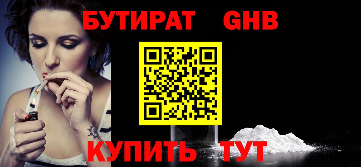 БУТИРАТ  Бутират жидкий экстази  Вход с VPN  Азов 